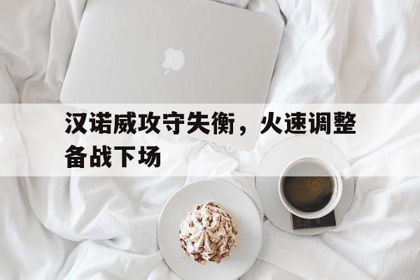 汉诺威攻守失衡，火速调整备战下场(乌克兰增援的北约军事将领开会返回途中)